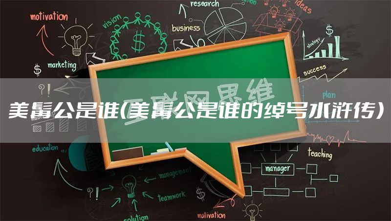 美髯公是谁（美髯公是谁的绰号水浒传）