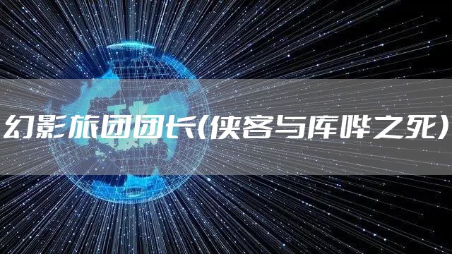 幻影旅团团长（侠客与库哔之死）