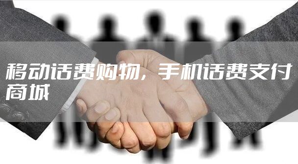 移动话费购物，手机话费支付商城