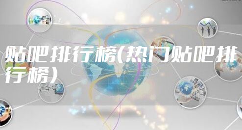 贴吧排行榜（热门贴吧排行榜）