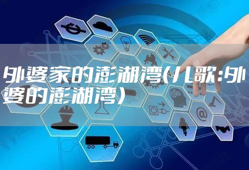 外婆家的澎湖湾（儿歌：外婆的澎湖湾）