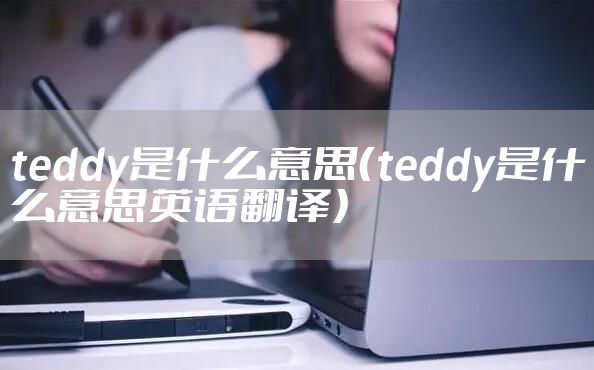teddy是什么意思（teddy是什么意思英语翻译）