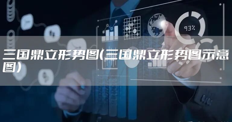 三国鼎立形势图（三国鼎立形势图示意图）