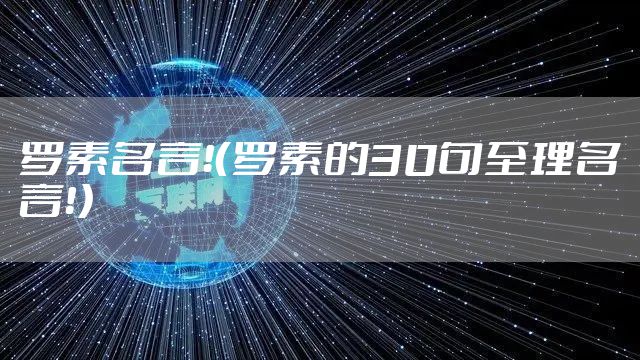 罗素名言！（罗素的30句至理名言！）