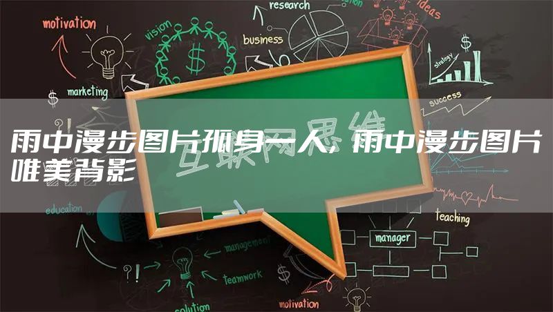 雨中漫步图片孤身一人，雨中漫步图片唯美背影