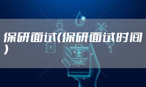 保研面试（保研面试时间）
