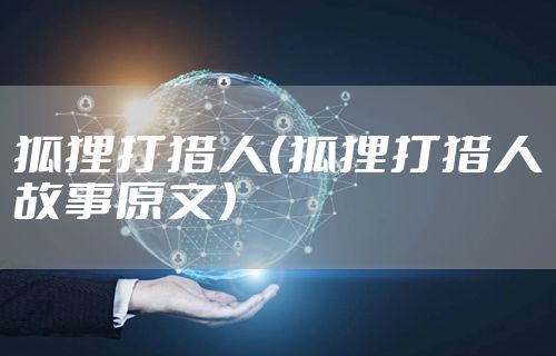 狐狸打猎人（狐狸打猎人故事原文）