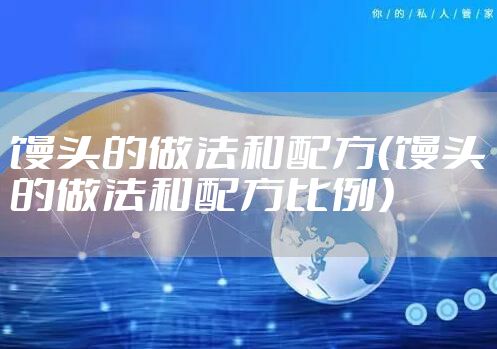 馒头的做法和配方（馒头的做法和配方比例）