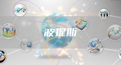 波提斯