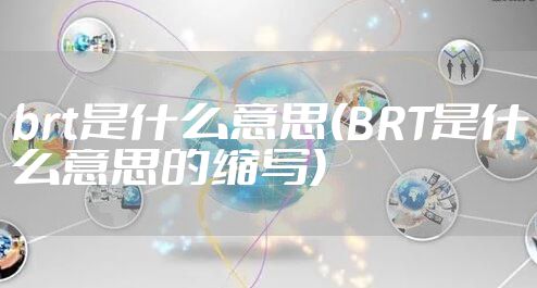 brt是什么意思(BRT是什么意思的缩写)
