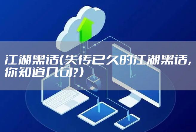 江湖黑话（失传已久的江湖黑话，你知道几句？）