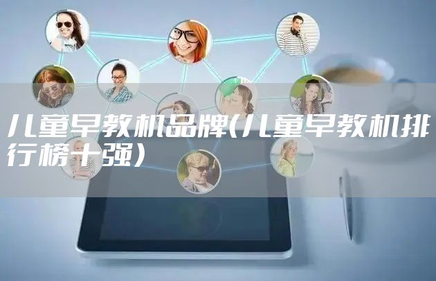 儿童早教机品牌（儿童早教机排行榜十强）