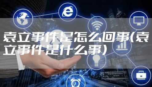 袁立事件是怎么回事（袁立事件是什么事）