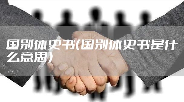 国别体史书（国别体史书是什么意思）