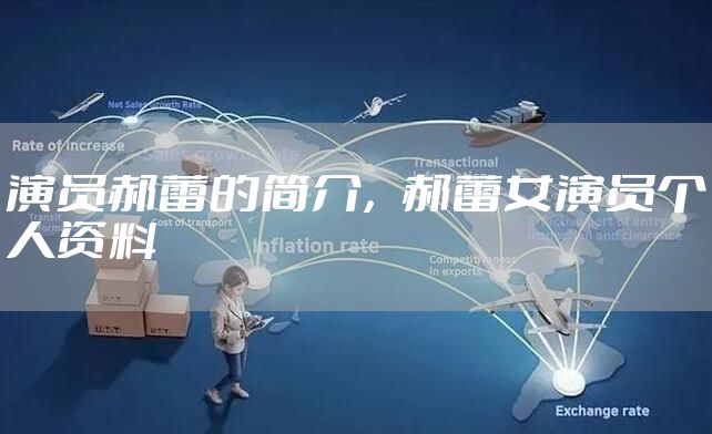 演员郝蕾的简介，郝蕾女演员个人资料
