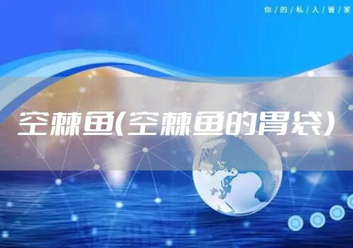 空棘鱼（空棘鱼的胃袋）