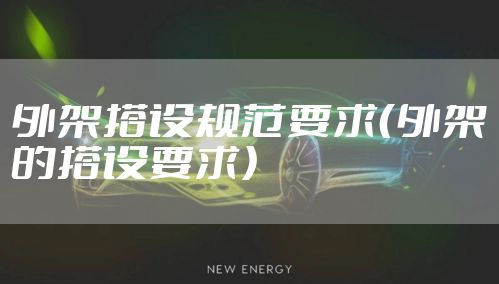 外架搭设规范要求（外架的搭设要求）