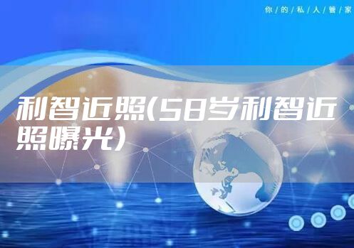 利智近照（58岁利智近照曝光）