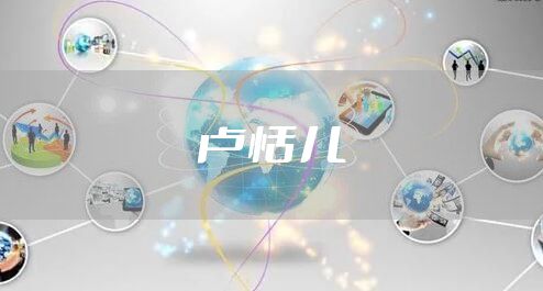 卢恬儿
