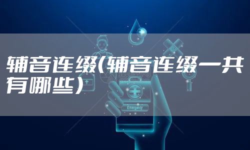 辅音连缀（辅音连缀一共有哪些）