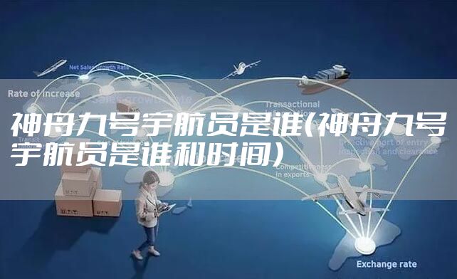 神舟九号宇航员是谁（神舟九号宇航员是谁和时间）