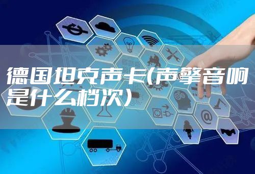 德国坦克声卡（声擎音响是什么档次）
