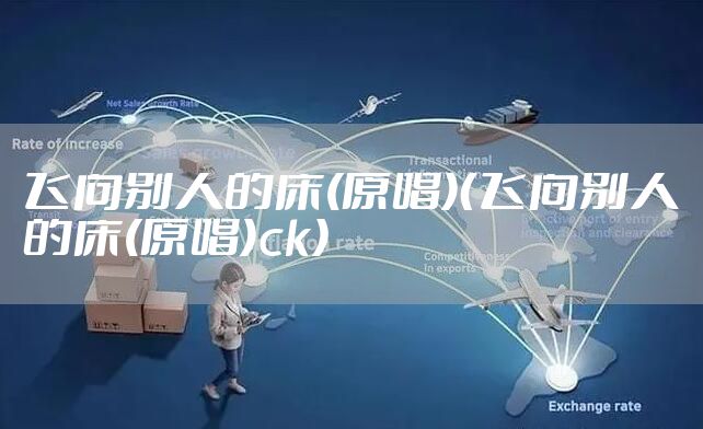 飞向别人的床(原唱)（飞向别人的床(原唱)ck）