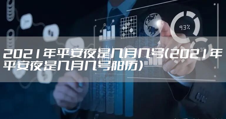 2021年平安夜是几月几号（2021年平安夜是几月几号阳历）