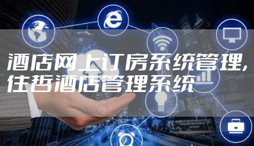 酒店网上订房系统管理,住哲酒店管理系统