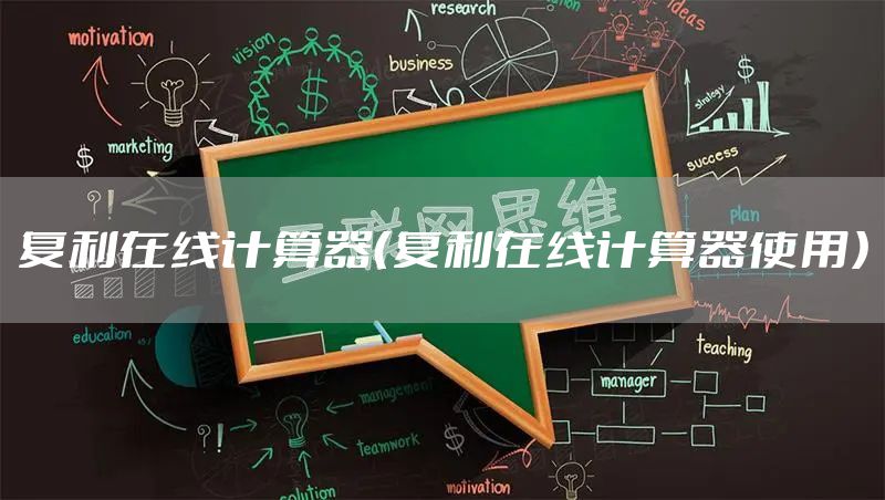 复利在线计算器（复利在线计算器使用）