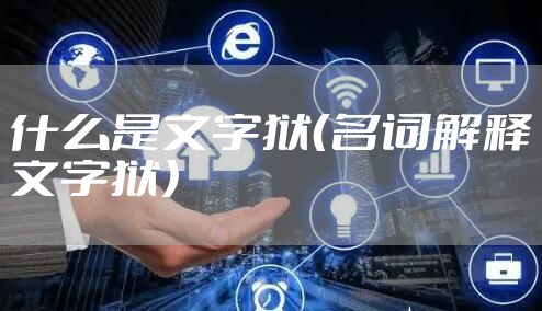 什么是文字狱（名词解释文字狱）