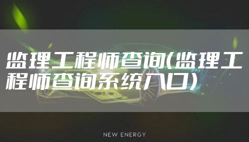 监理工程师查询（监理工程师查询系统入口）