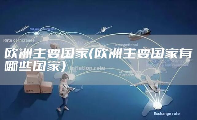欧洲主要国家（欧洲主要国家有哪些国家）