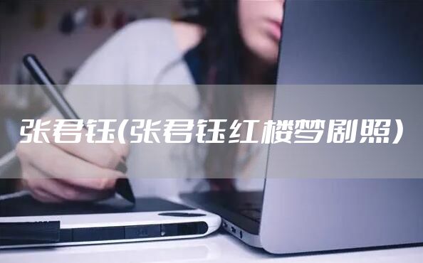 张君钰（张君钰红楼梦剧照）