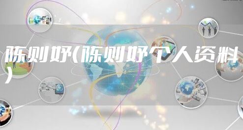 陈则妤（陈则妤个人资料）