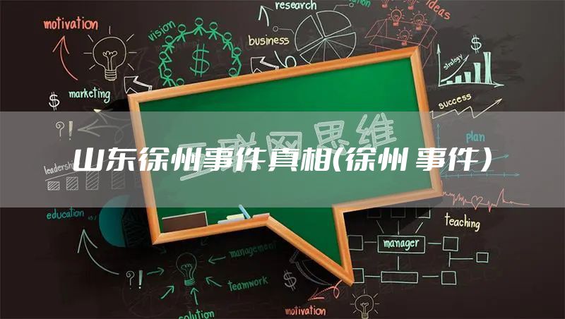 山东徐州事件真相（徐州 事件）