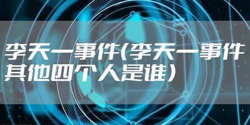 李天一事件（李天一事件其他四个人是谁）