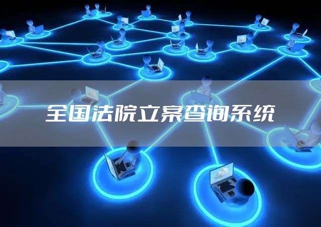 全国法院立案查询系统