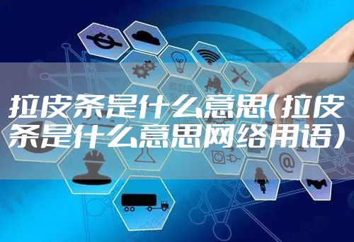 拉皮条是什么意思（拉皮条是什么意思网络用语）