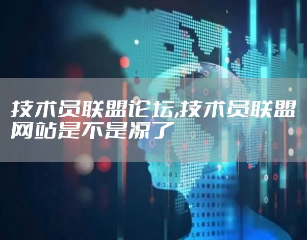 技术员联盟论坛,技术员联盟网站是不是凉了