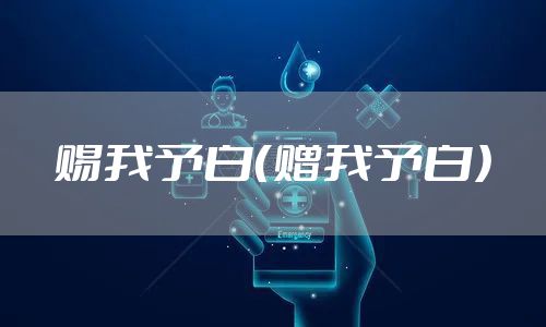 赐我予白（赠我予白）