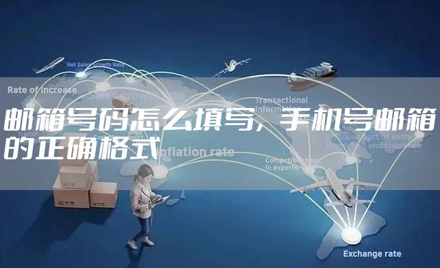 邮箱号码怎么填写，手机号邮箱的正确格式