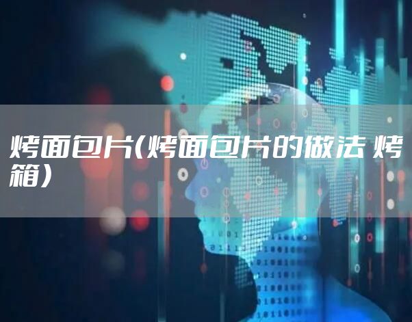 烤面包片（烤面包片的做法 烤箱）