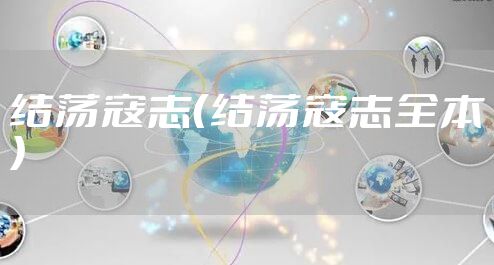 结荡寇志（结荡寇志全本）