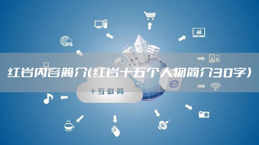 红岩内容简介（红岩十五个人物简介30字）