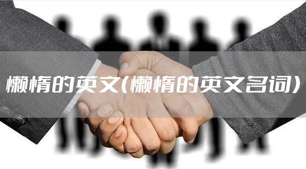 懒惰的英文（懒惰的英文名词）