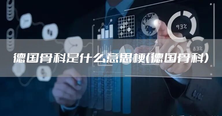 德国骨科是什么意思梗（德国骨科）