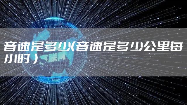 音速是多少（音速是多少公里每小时 ）