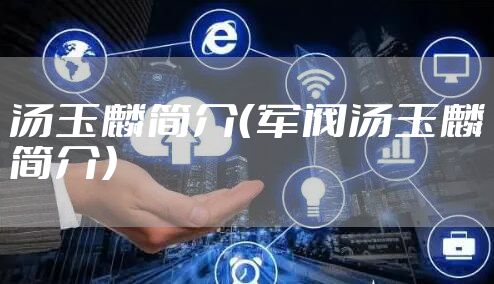 汤玉麟简介（军阀汤玉麟简介）