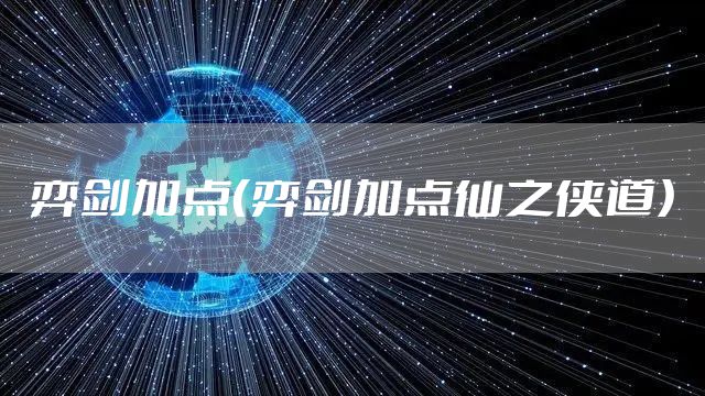 弈剑加点（弈剑加点仙之侠道）